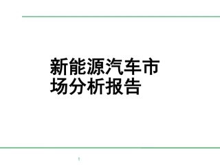 新能源汽车市场分析报告---1