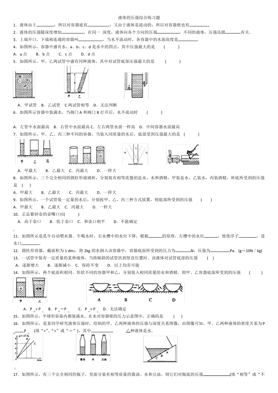 液体的压强综合练习题(附答案)19314 _第1页