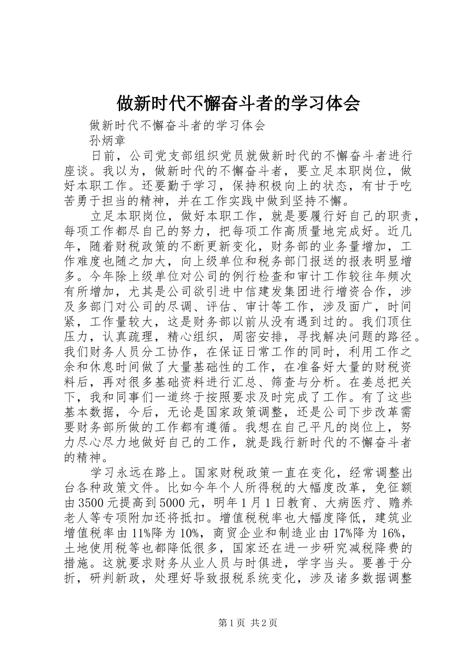 做新时代不懈奋斗者的学习体会_第1页