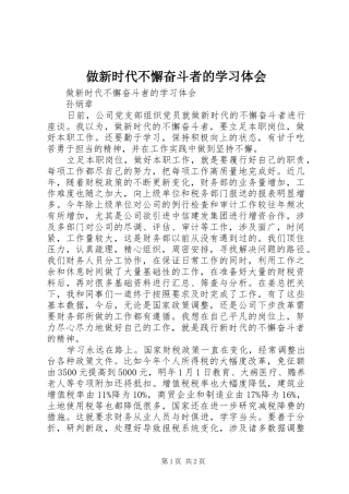 做新时代不懈奋斗者的学习体会
