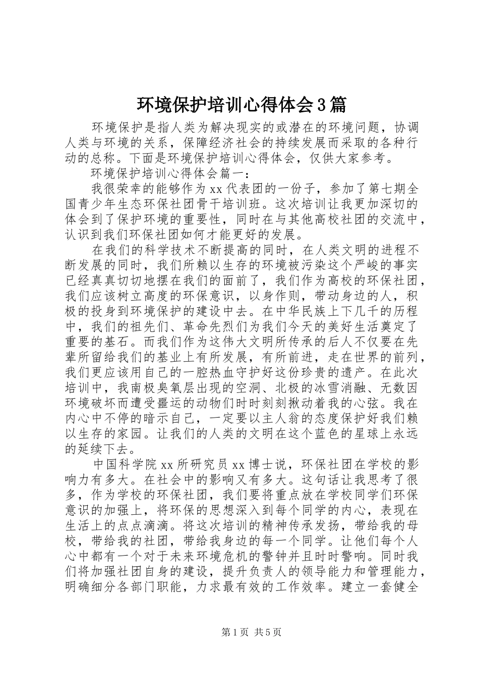 环境保护培训心得体会3篇 (5)_第1页