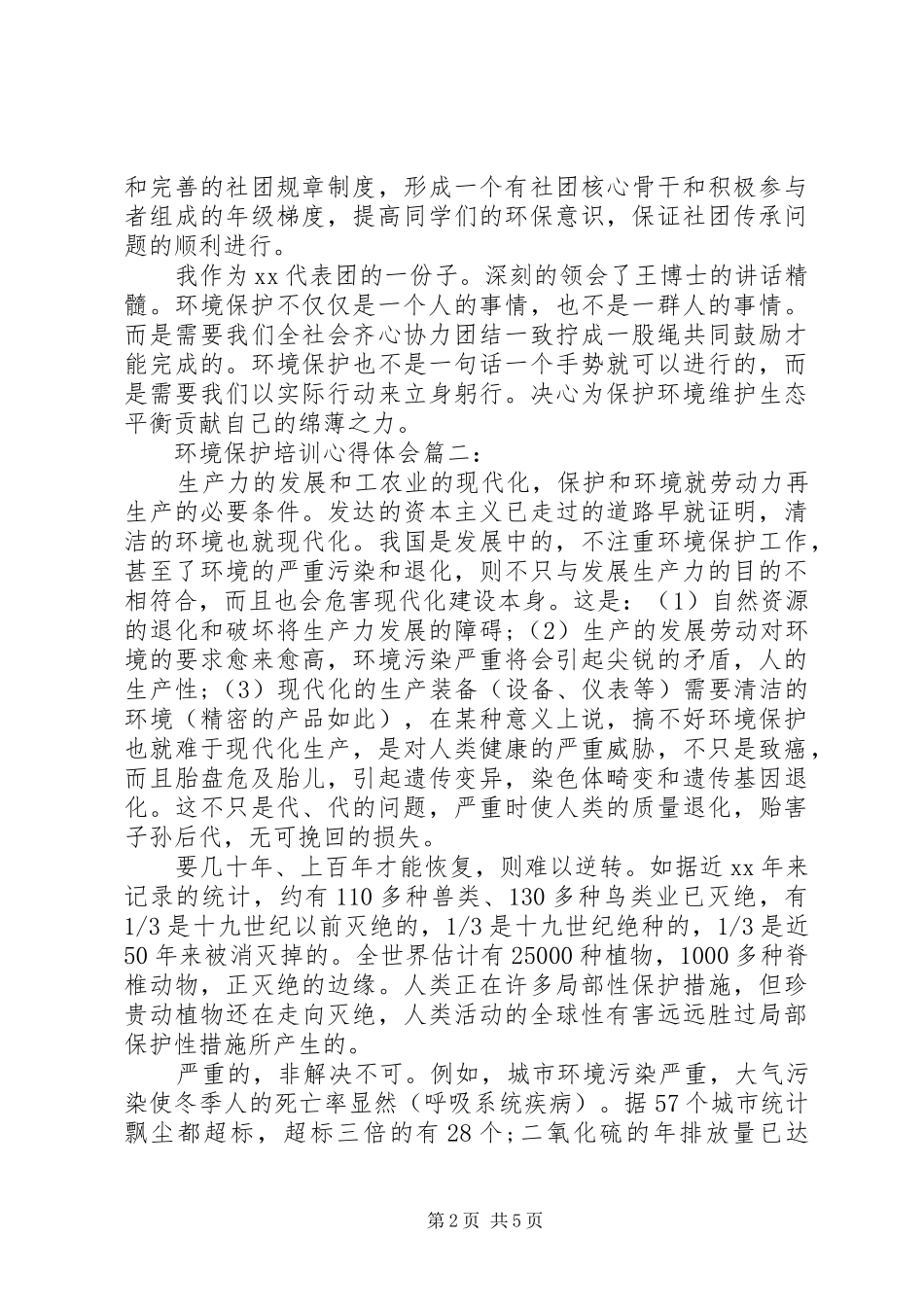 环境保护培训心得体会3篇 (5)_第2页