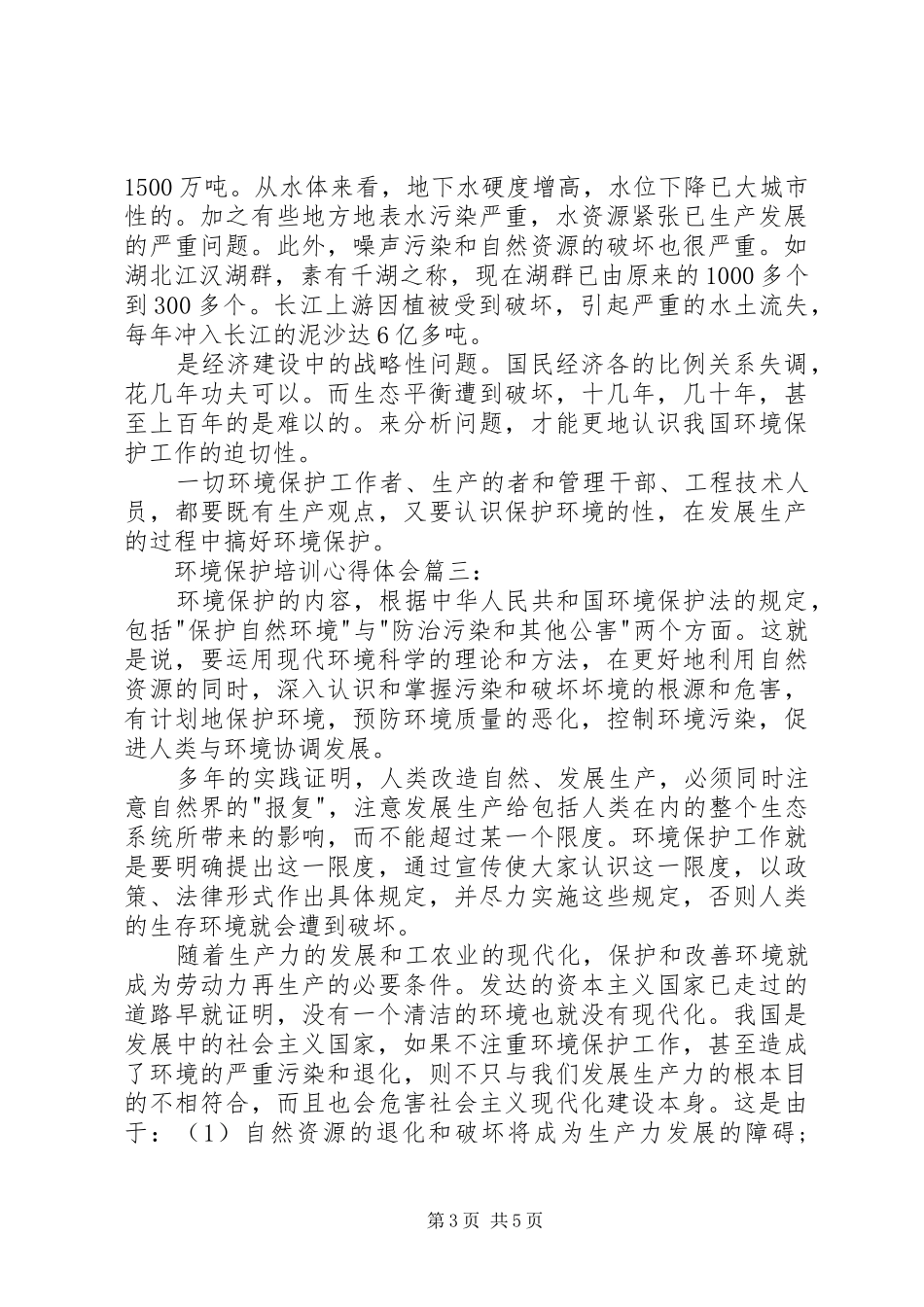 环境保护培训心得体会3篇 (5)_第3页