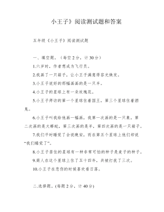 小王子》阅读测试题和答案 