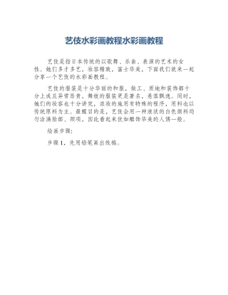 艺伎水彩画教程水彩画教程