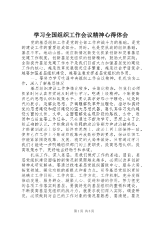 学习全国组织工作会议精神心得体会