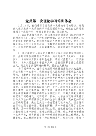 党员第一次理论学习培训体会