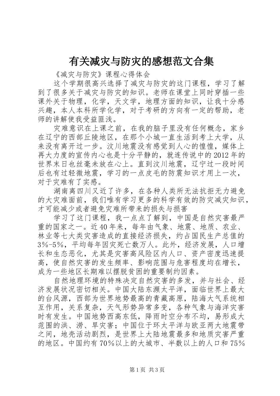 有关减灾与防灾的感想范文合集_第1页