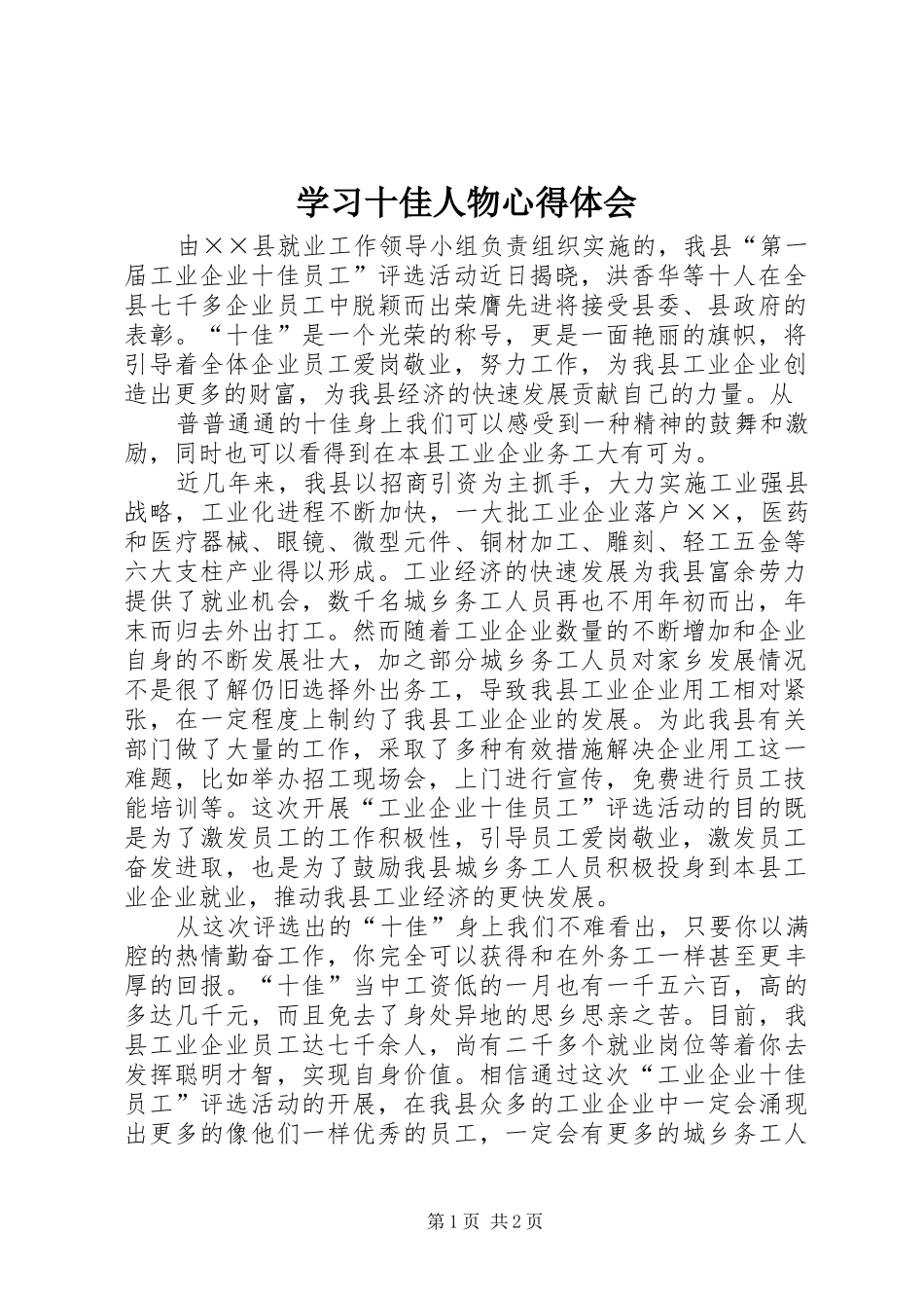学习十佳人物心得体会_第1页