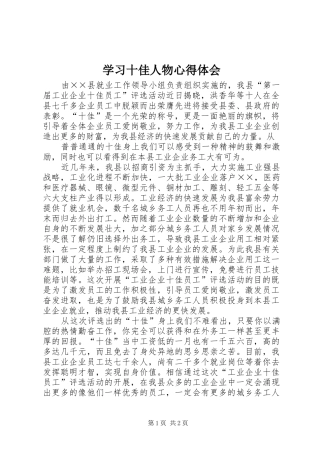 学习十佳人物心得体会