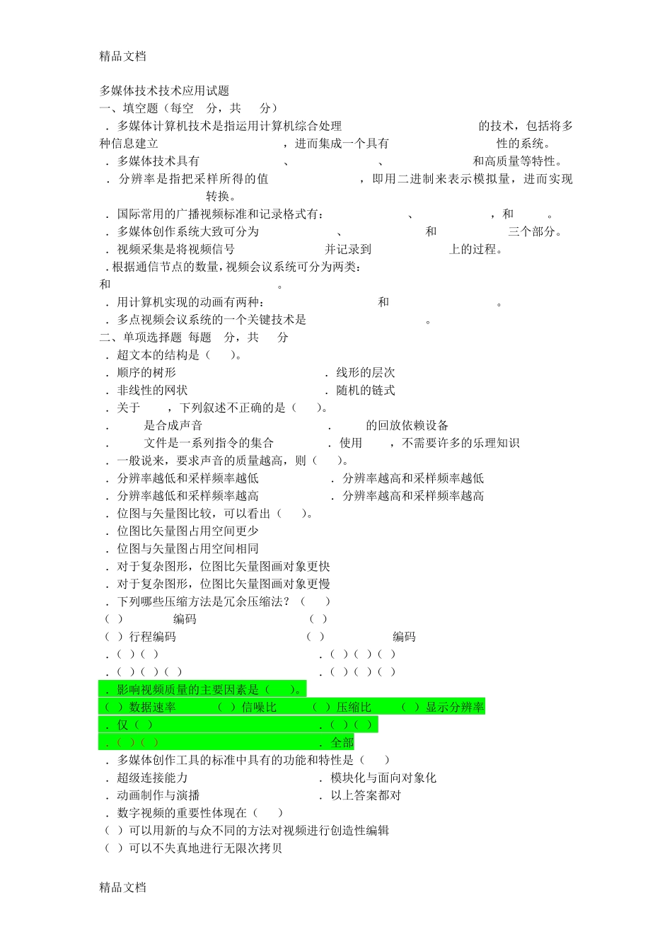最新多媒体技术及其应用试题与答案_第1页
