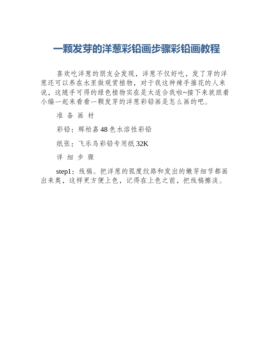 一颗发芽的洋葱彩铅画步骤彩铅画教程_第1页