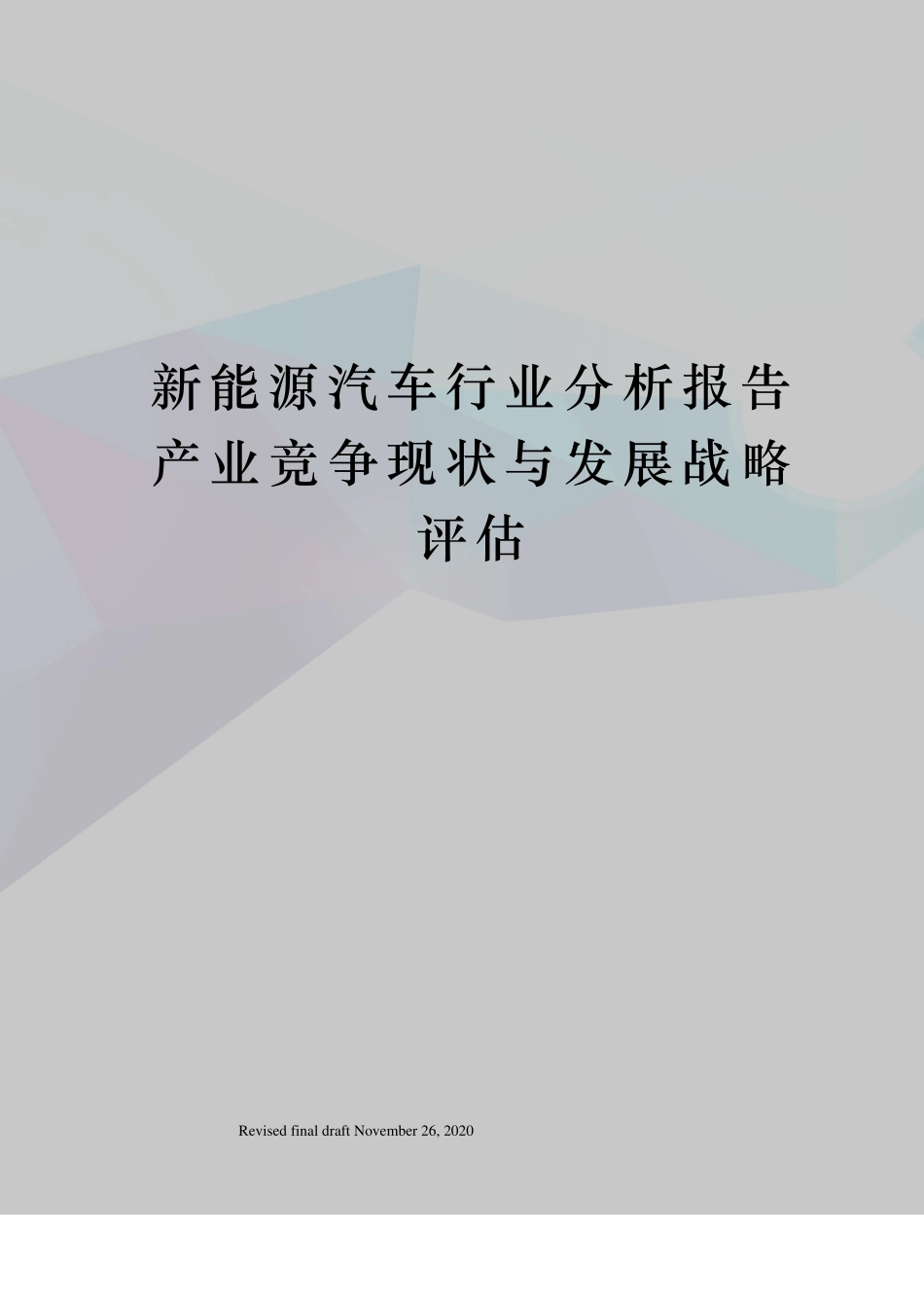 新能源汽车行业分析报告产业竞争现状与发展战略评估_第1页