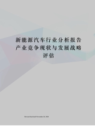新能源汽车行业分析报告产业竞争现状与发展战略评估