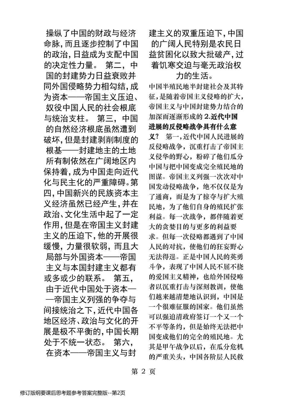 修订版纲要课后思考题参考答案完整版_第2页