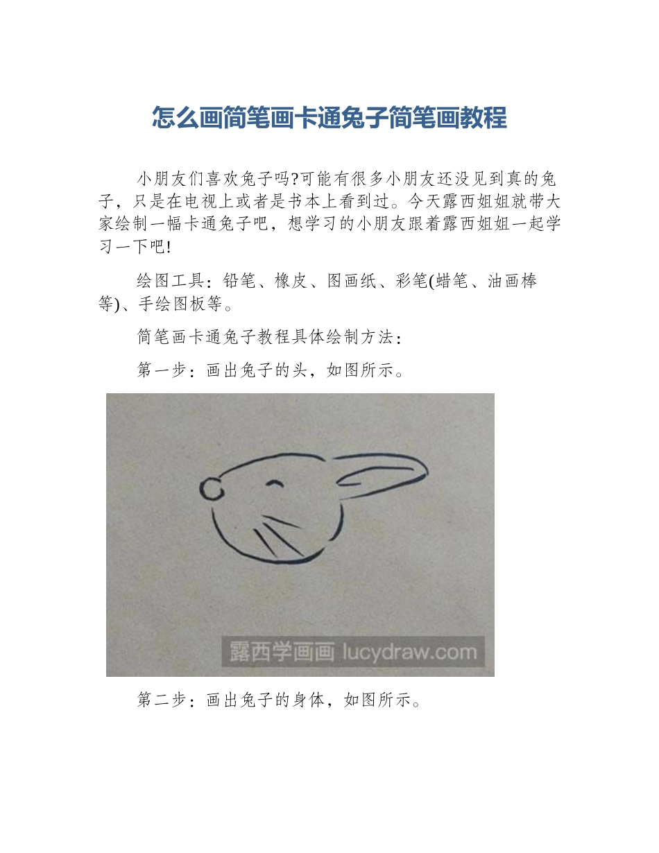 怎么画简笔画卡通兔子简笔画教程_第1页