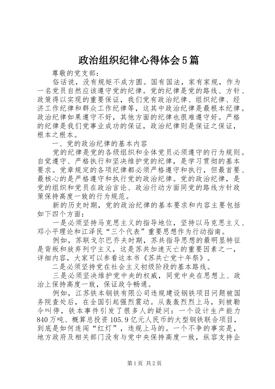 政治组织纪律心得体会5篇_第1页