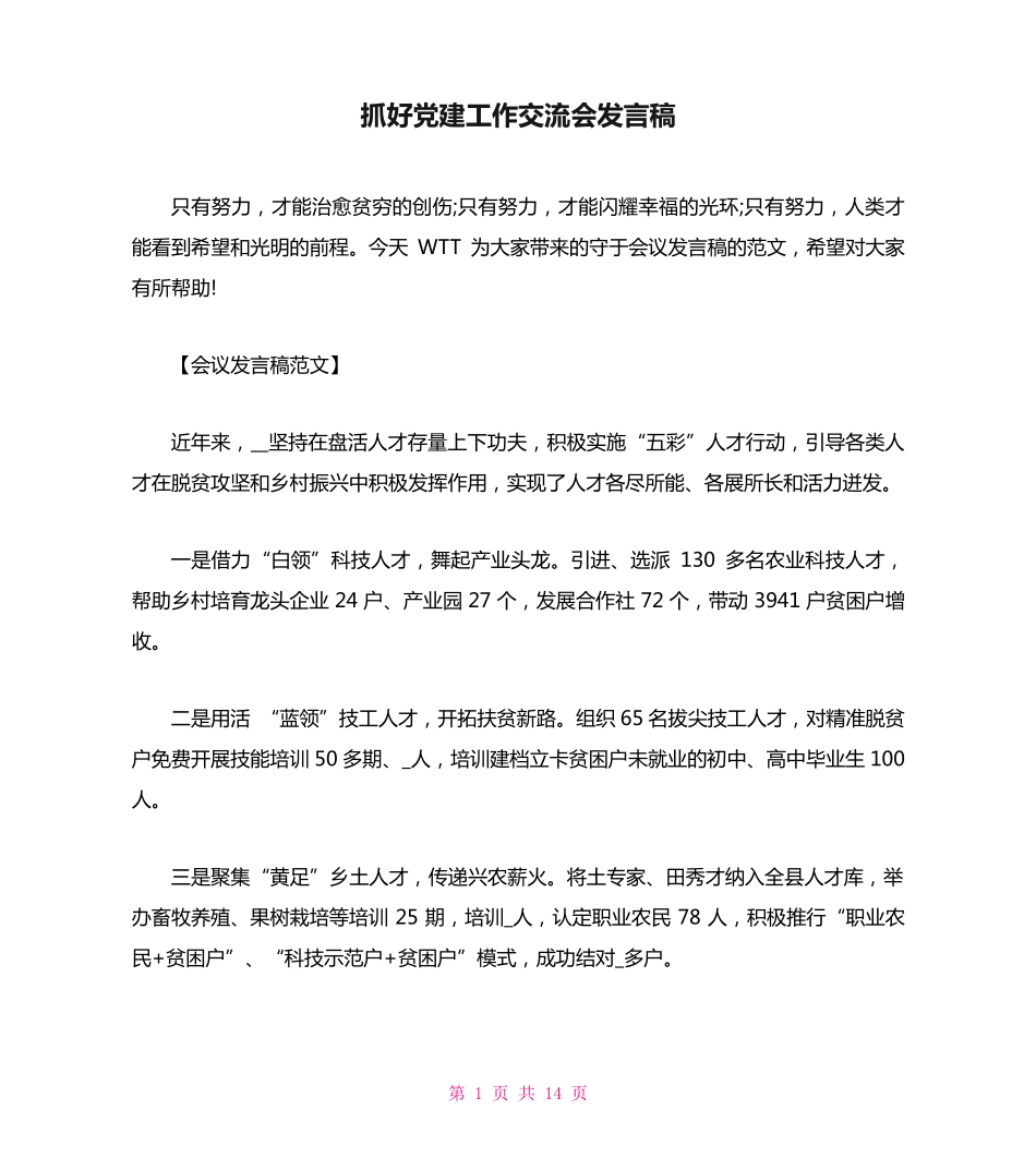 抓好党建工作交流会发言稿 _第1页