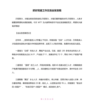 抓好党建工作交流会发言稿 