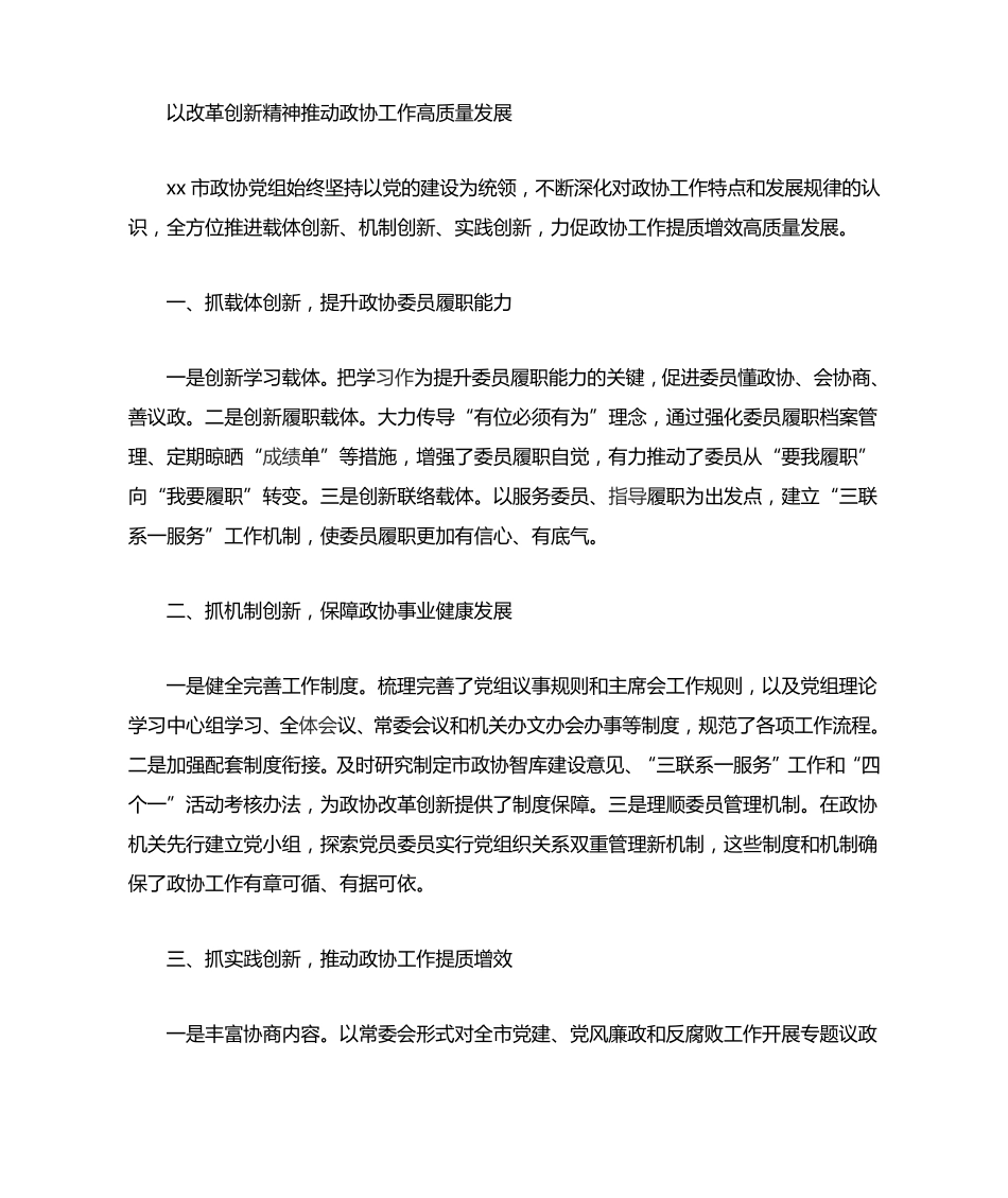 政协系统党的建设工作座谈会发言稿 _第1页