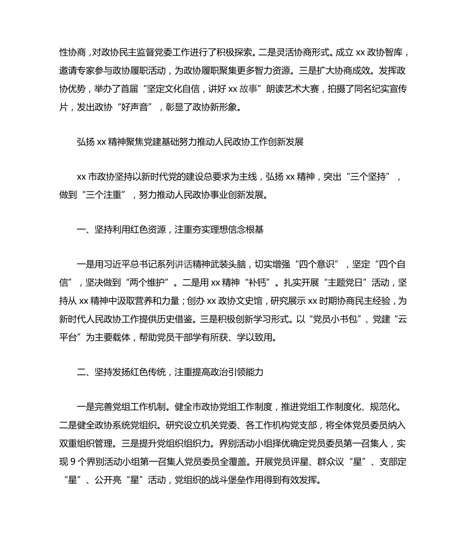 政协系统党的建设工作座谈会发言稿 _第2页