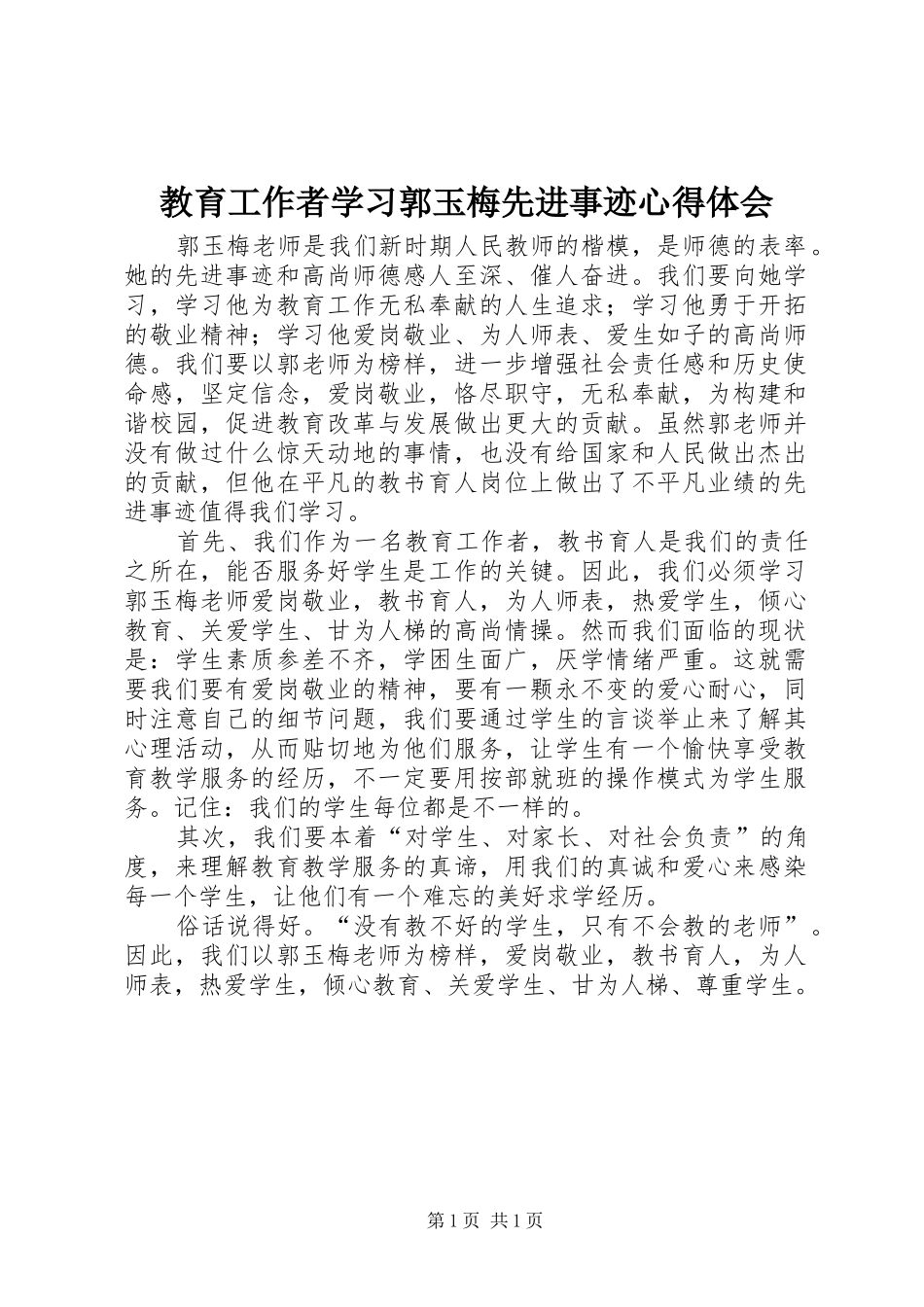 教育工作者学习郭玉梅先进事迹心得体会_第1页