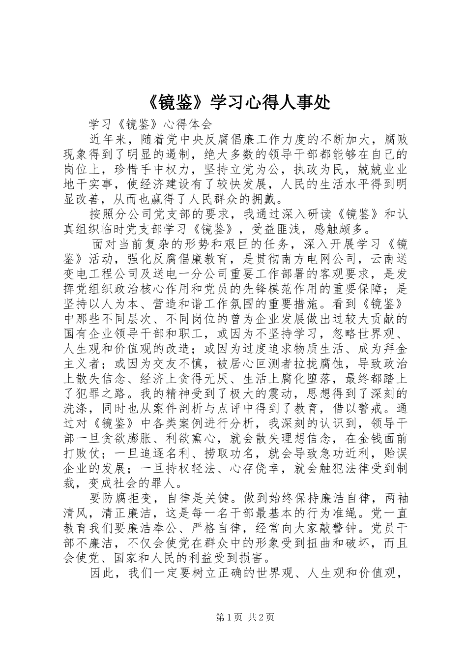 《镜鉴》学习心得人事处_第1页