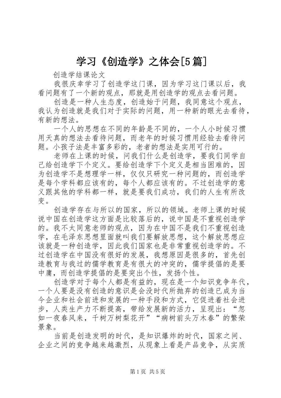 学习《创造学》之体会[5篇]_1_第1页