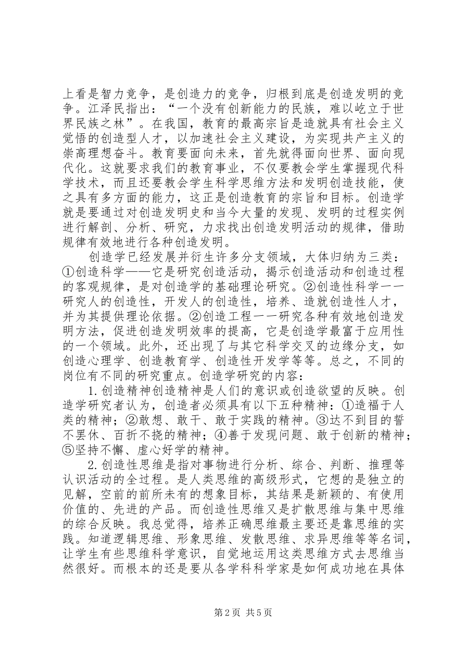 学习《创造学》之体会[5篇]_1_第2页