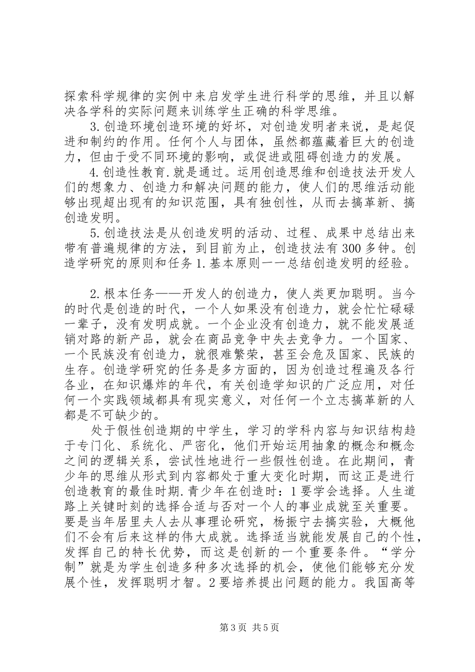 学习《创造学》之体会[5篇]_1_第3页