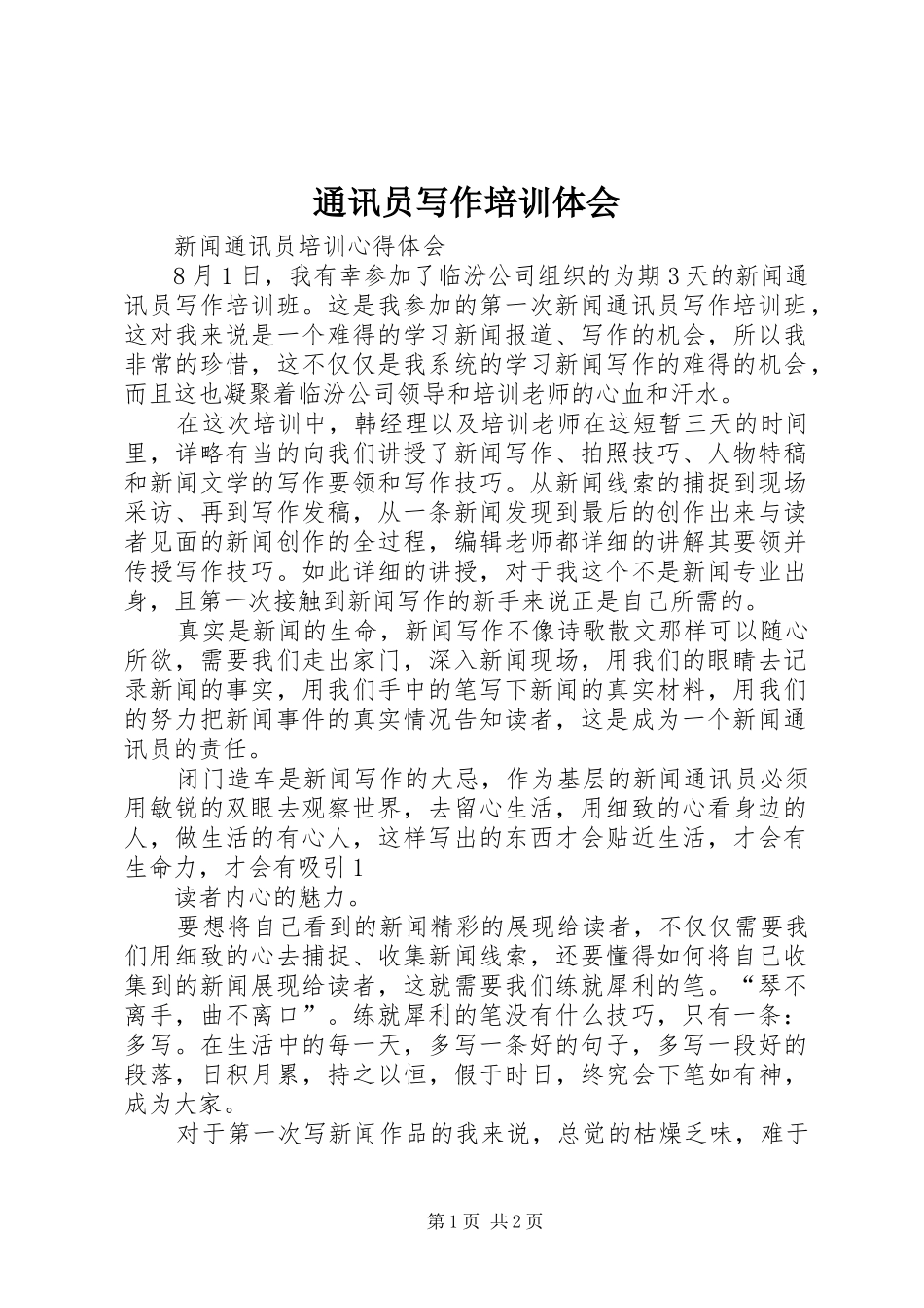 通讯员写作培训体会_第1页