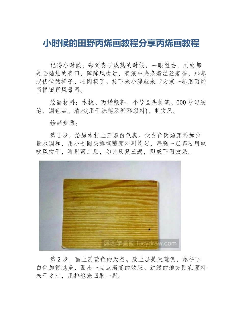 小时候的田野丙烯画教程分享丙烯画教程_第1页