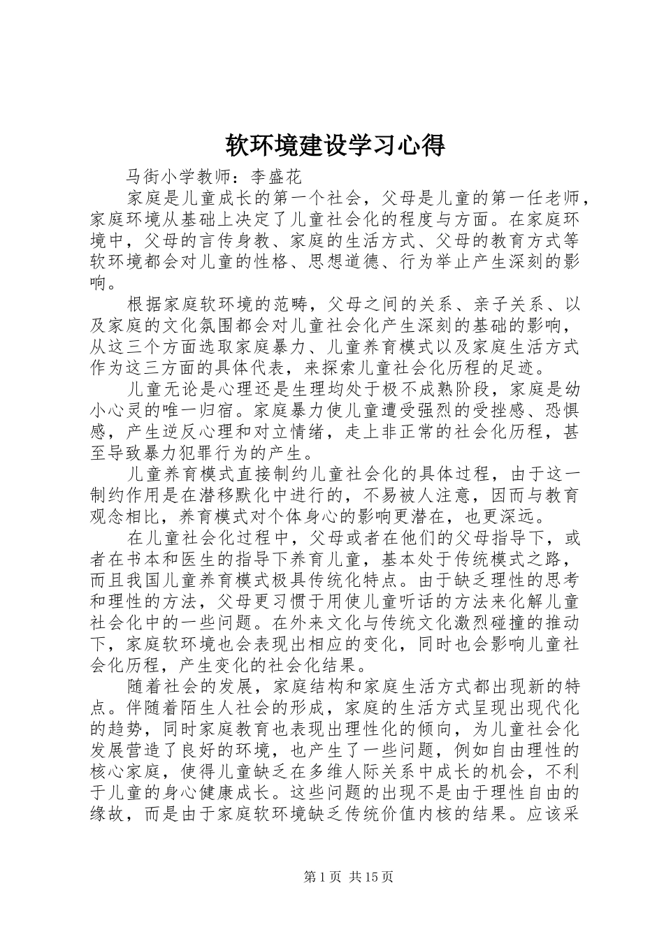 软环境建设学习心得_第1页
