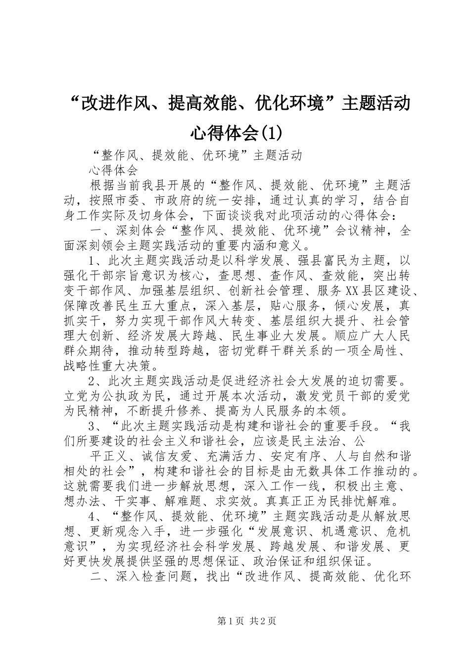 “改进作风、提高效能、优化环境”主题活动心得体会(3)_第1页