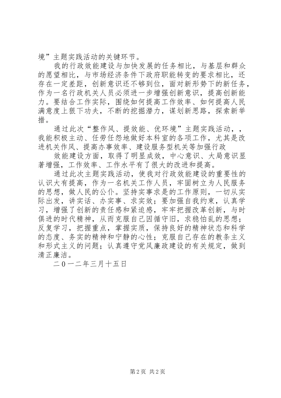 “改进作风、提高效能、优化环境”主题活动心得体会(3)_第2页