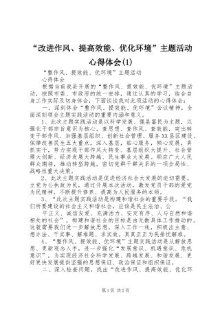 “改进作风、提高效能、优化环境”主题活动心得体会(3)