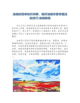 油画的简单知识讲解，画好油画你要掌握这些技巧!油画教程