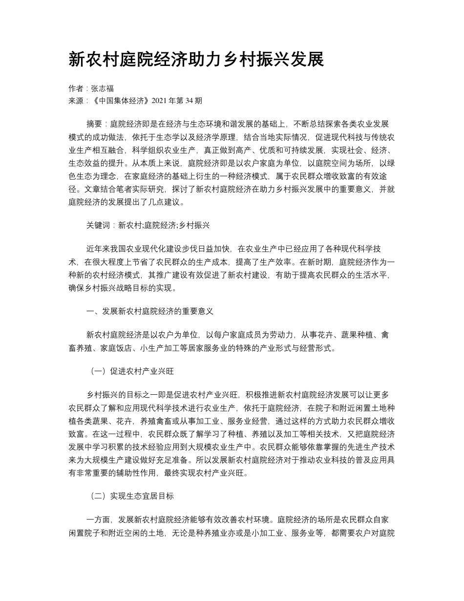 新农村庭院经济助力乡村振兴发展 _第1页