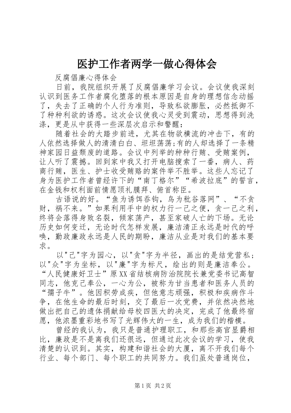医护工作者两学一做心得体会_第1页