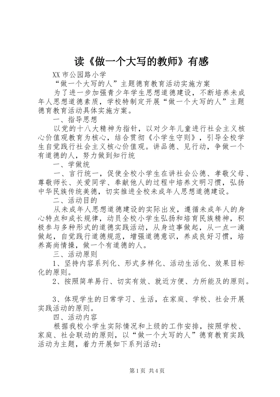 读《做一个大写的教师》有感_第1页