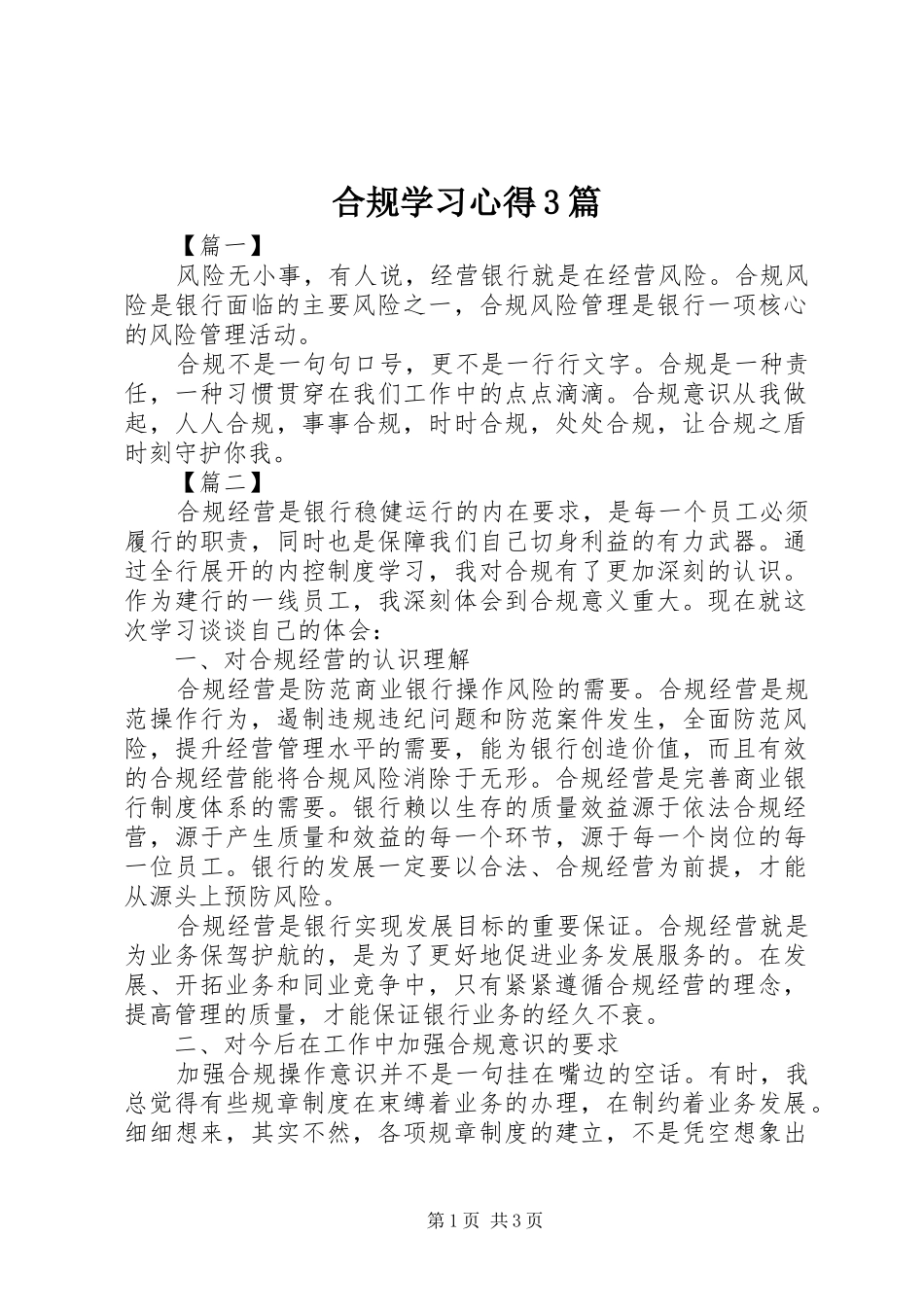 合规学习心得3篇_第1页