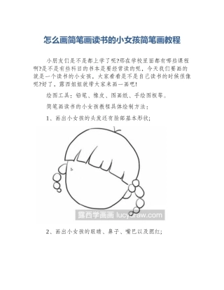 怎么画简笔画读书的小女孩简笔画教程