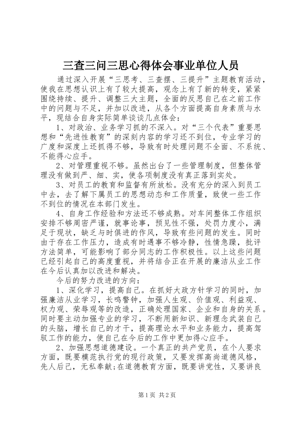 三查三问三思心得体会事业单位人员_第1页