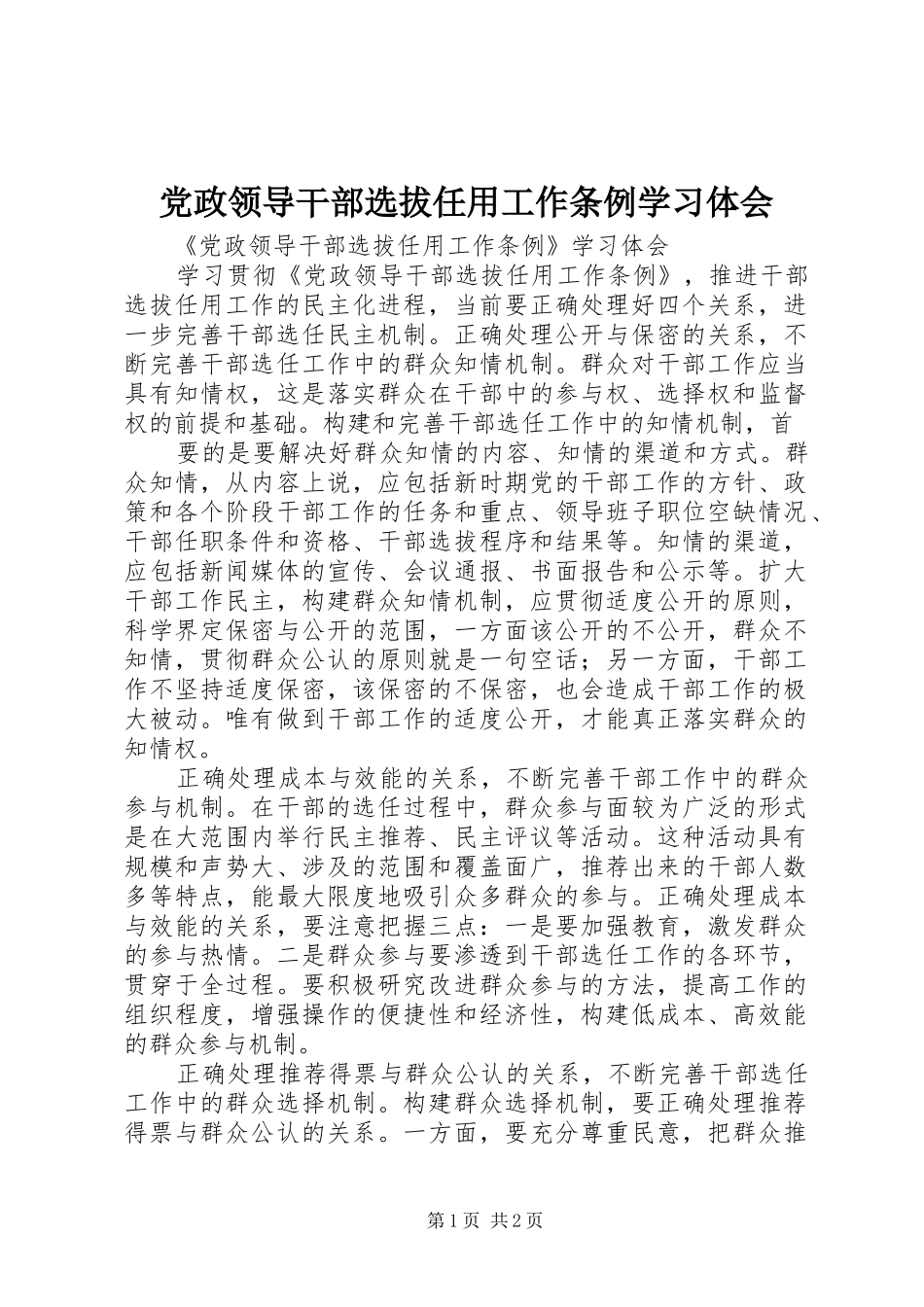 党政领导干部选拔任用工作条例学习体会_第1页