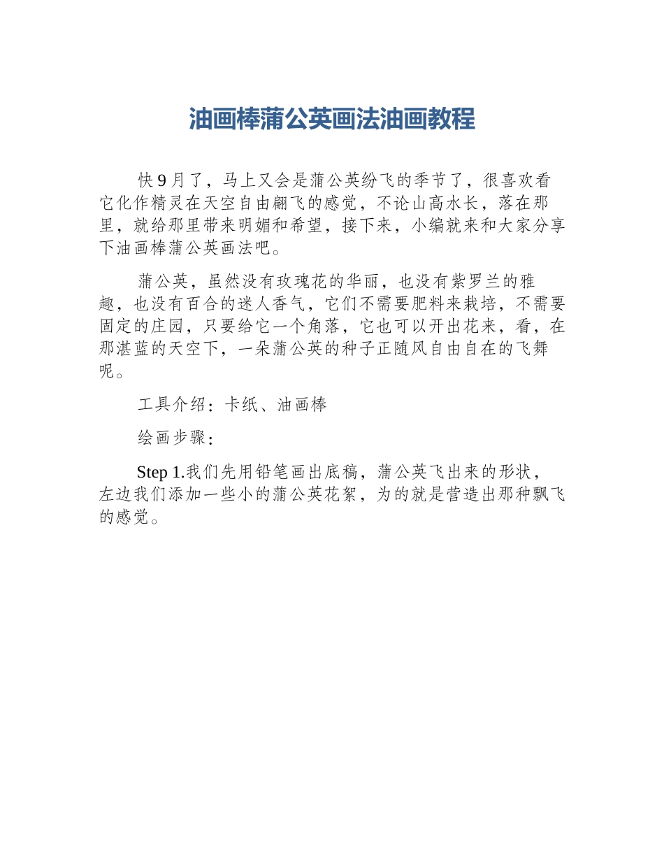 油画棒蒲公英画法油画教程_第1页