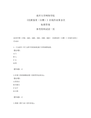 最新奥鹏南开20春学期《民歌鉴赏(尔雅)》在线作业第2次参考答案