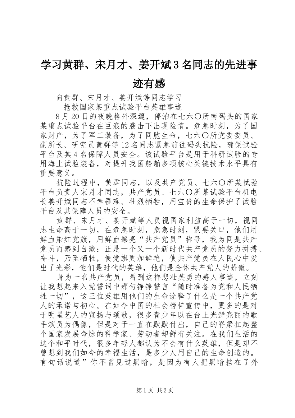 学习黄群、宋月才、姜开斌3名同志的先进事迹有感 (4)_第1页
