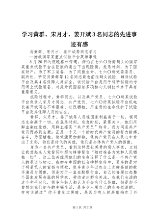 学习黄群、宋月才、姜开斌3名同志的先进事迹有感 (4)