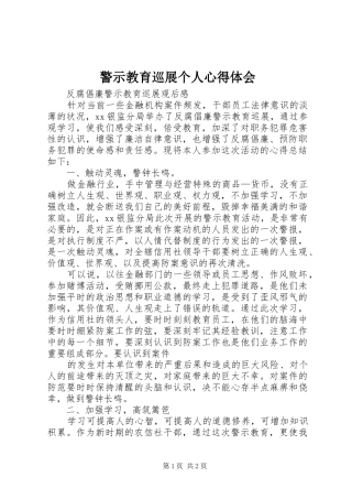 警示教育巡展个人心得体会