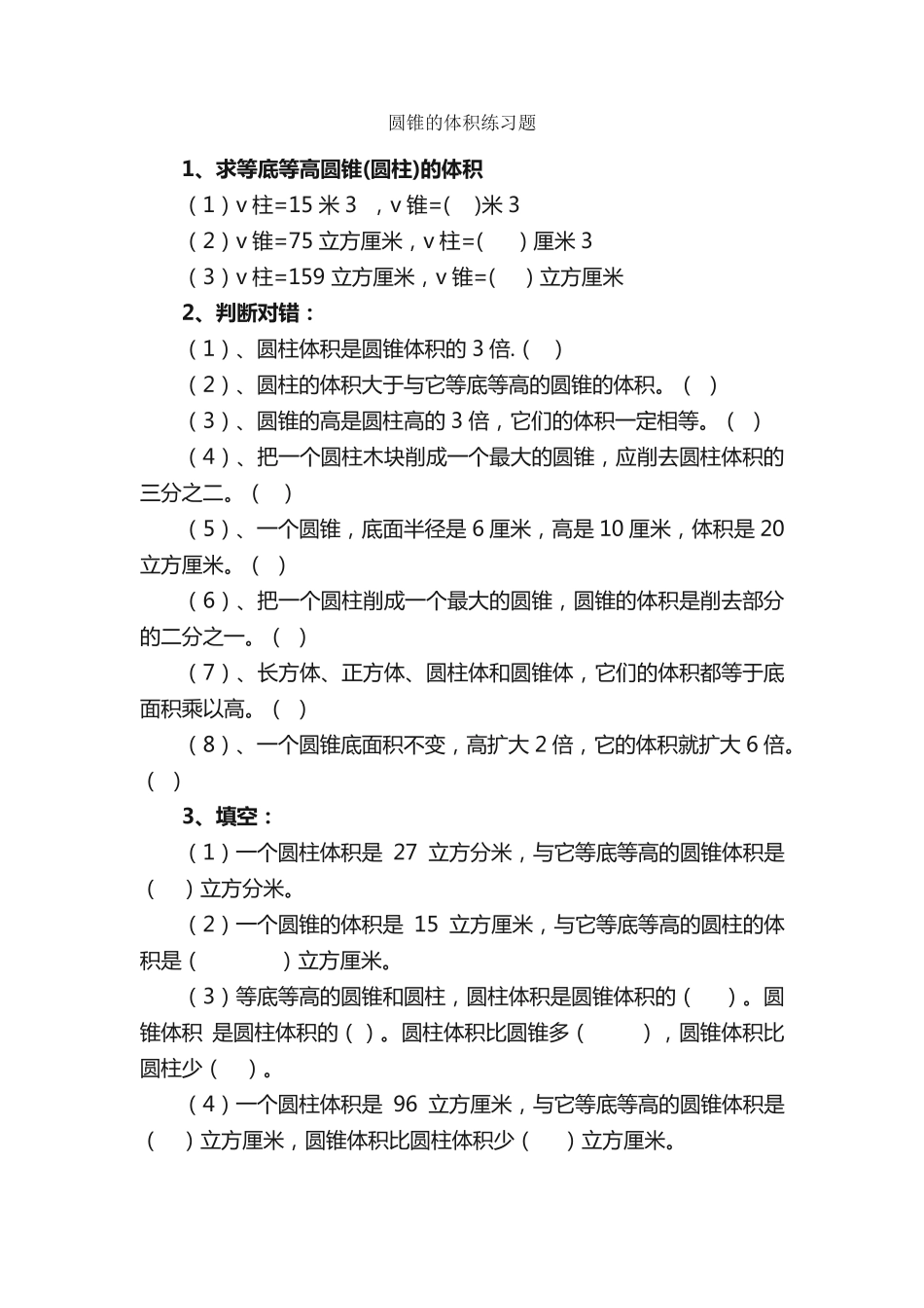 圆锥的体积练习题 _第1页